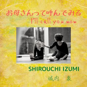 お母さんって呼んでみる