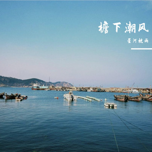 檐下潮风