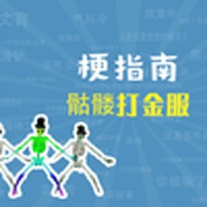 骷髅打金服是什么梗【梗指南】