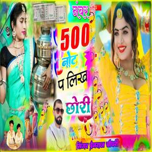 नंबर 500 नोट प लिख छौरी