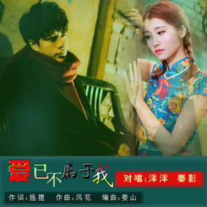爱已不属于我（洋洋/秦影）