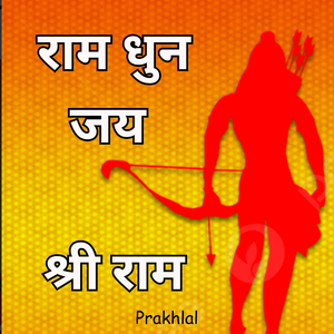 राम धुन जय श्री राम