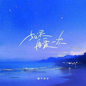 如果再爱一次
