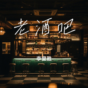老酒吧