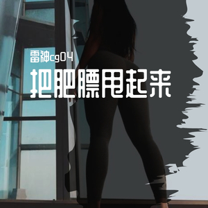 把肥膘甩起来(prod by Teamriich)