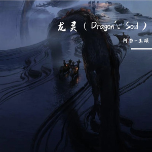 龙灵（Dragon's Soul）