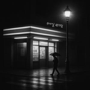 귀갓길 편의점 (Inst.)