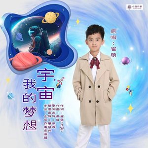 宇宙，我的梦想