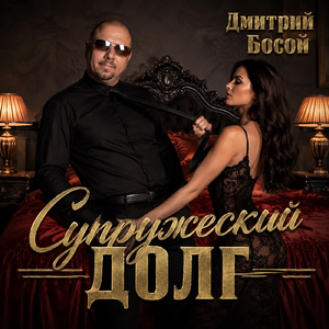 Супружеский долг