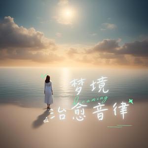 清风拂过发梢（催眠钢琴曲）