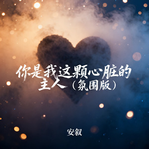 你是我这颗心脏的主人（氛围版）