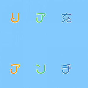 リア充アンチ