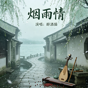 烟雨情