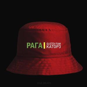 Рага (feat. Каторз)