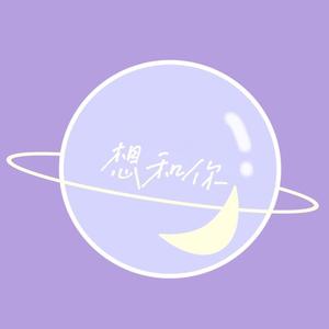 想和你