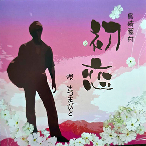 初恋 ～島崎藤村～