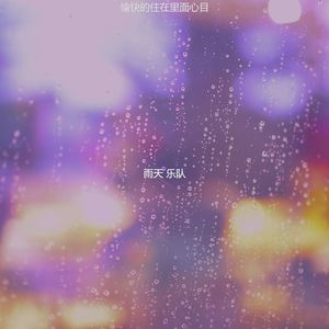 温和住在里面梦想