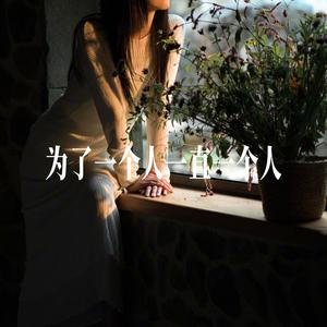 为了一个人一直一个人 - R&B女声