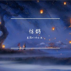 惊鹊