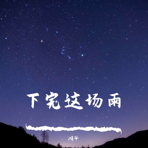 下完这场雨