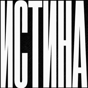 Истина