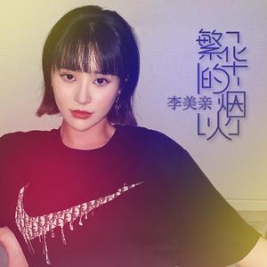 繁华的烟火