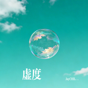 虚度