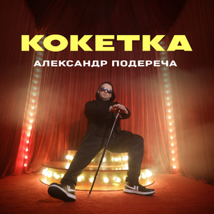 Кокетка