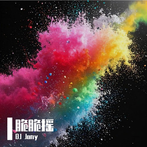 姬芽摇（Radio Edit）