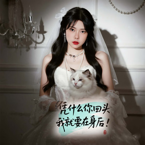 凭什么你回头我就要在身后