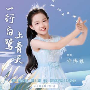 一行白鹭上青天