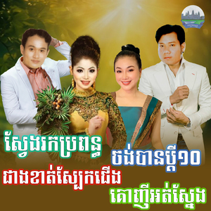 ស្វែងរកប្រពន្ធ ចង់បានប្តី១០ ជាងខាត់ស្បែកជើង គោញីអត់ស្នែង
