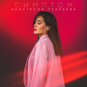 Симптом (Original Mix)