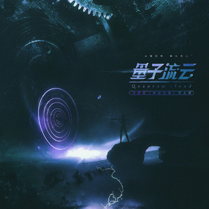 【言和ai本家】量子流云·刘慈欣《球状闪电》同人曲