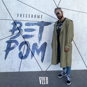 Унесённые ветром