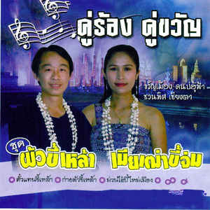 ปี้บ่ยอมแก่