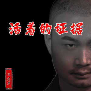 活着的证据
