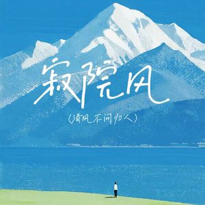 寂院风（清风不问归人）