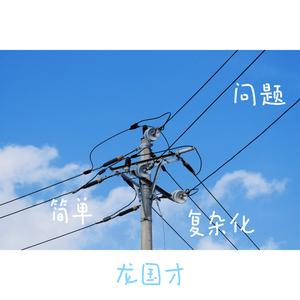 《简单问题复杂化》