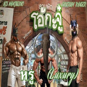 หรู (Luxury) (feat. GUNTRUM RANGER)