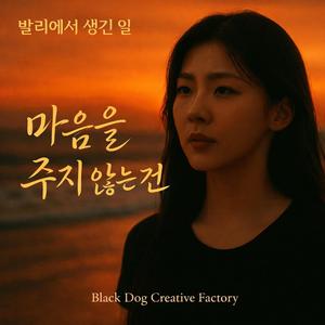 마음을 주지 않는 건 (발리에서 생긴 일 Reimagined)