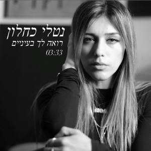 רואה לך בעיניים