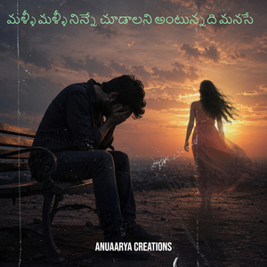 మళ్ళీ మళ్ళీ నిన్నే చూడాలని అంటున్నది మనసే