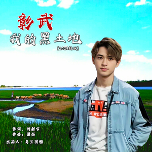 彰武我的黑土地（2023新版）