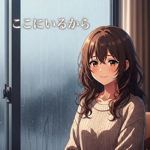 ここにいるから