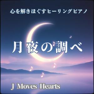 【癒し】星月夜のやすらぎ