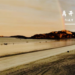离开