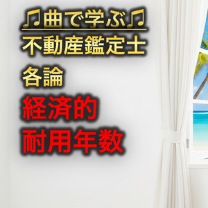 不動産鑑定士 各論_経済的耐用年数