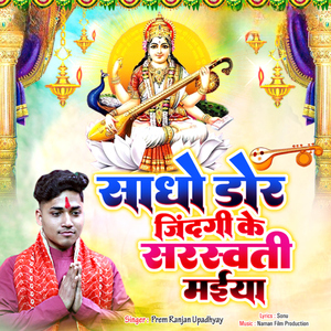 Sadho Dor Jindagi Ke Sarasvati Maiya