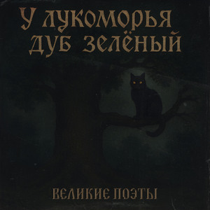 У лукоморья дуб зелёный